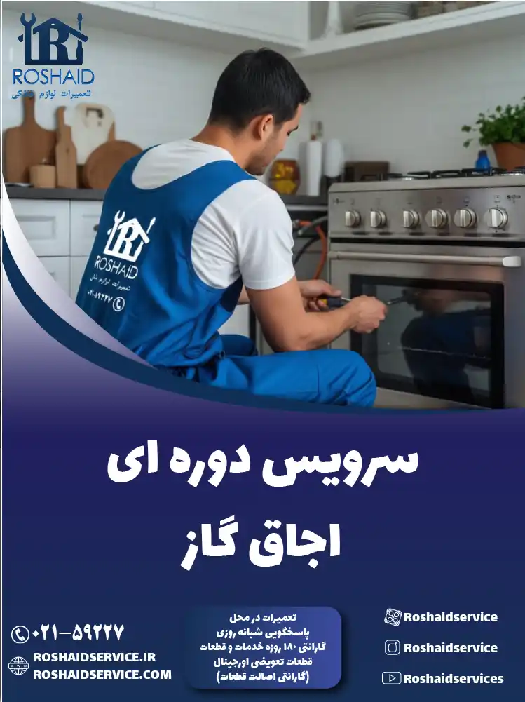 سرویس دوره‌ای اجاق گاز در تهران